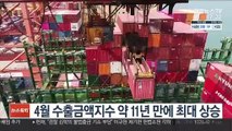 4월 수출금액지수 약 11년 만에 최대 상승