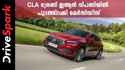 AMG പതിപ്പിനൊപ്പം 2021 GLA ശ്രേണി ഇന്ത്യൻ വിപണിയിൽ പുറത്തിറക്കി മെർസിഡീസ്