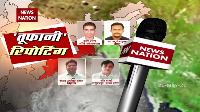 Yaas Cyclone: अपने साथ ओडिशा और बंगाल के लिए तबाही लेकर आया यास तूफान, देखें रिपोर्ट