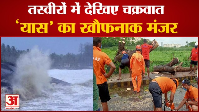 ओडिशा-बंगाल में यास के दस्तक से दिखी बर्बादी की तस्वीर | Cyclone Yaas Hits North Odisha, Bengal
