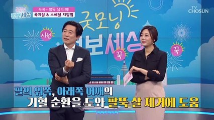 팔뚝 살 제거↗ 도움 주는 혈 자리 지압법 大공개★ TV CHOSUN 210526 방송