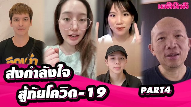 คนบันเทิง-ศิลปิน-กลุ่มไอดอลชื่อดัง ส่งกำลังใจถึงคนไทย สู้วิกฤติ โควิด-19 | PART 3 | Dailynews