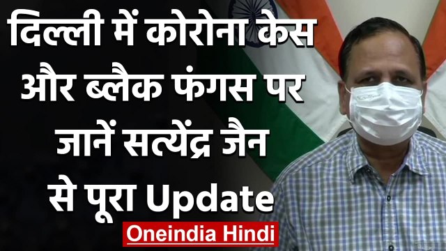 Delhi में Coronavirus और Black Fungus को लेकर Satyendra Jain से जानें Update | वनइंडिया हिंदी