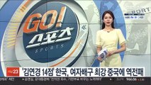 '김연경 14점' 한국, 여자배구 최강 중국에 역전패