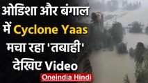 Cyclone Yaas: Odisha और Bengal में मच रही तबाही, Video में देखिए कैसा है हाल? | वनइंडिया हिंदी