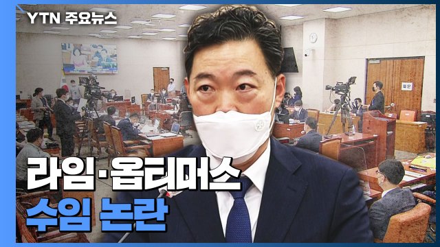 김오수 청문회...라임·옵티머스 사건 수임 공방 가열 / YTN