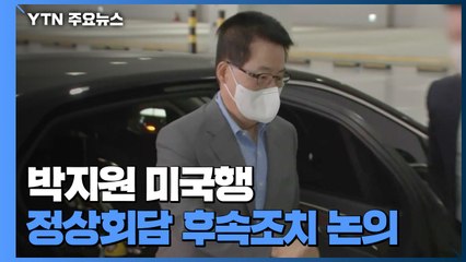 박지원 미국행, 정상회담 후속조치 논의...대북대화 재개 모색 / YTN
