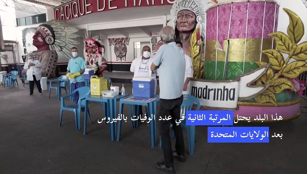 أكثر من 450 ألف وفاة بكورونا في البرازيل وتهديد...