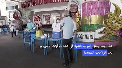 أكثر من 450 ألف وفاة بكورونا في البرازيل وتهديد بموجة ثالثة للوباء