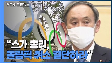 "스가 총리, 올림픽 취소 결단하라"...日 입국자 관리 '구멍' / YTN