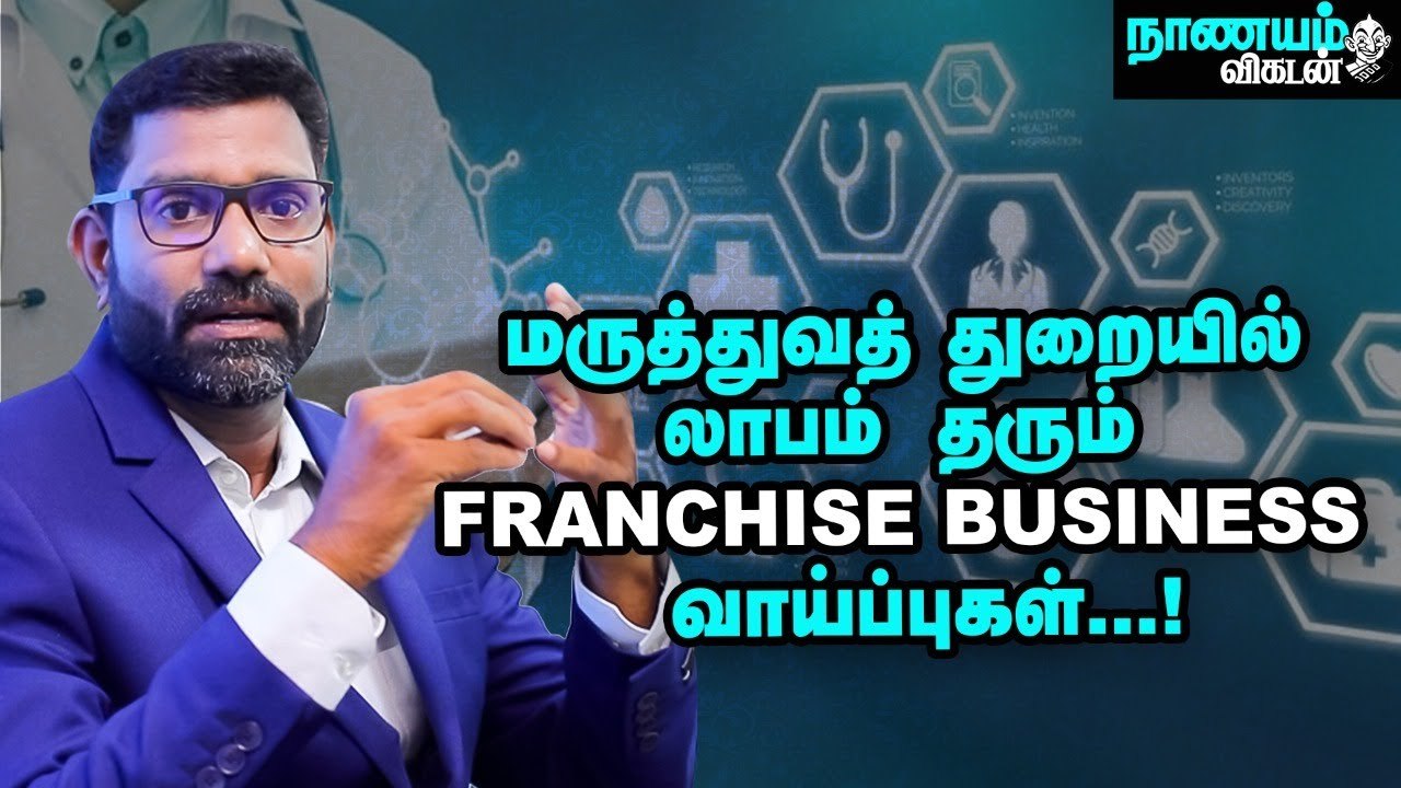 மெடிக்கல் துறையில் அட்டகாசமான பிரான்சைஸ் பிசினஸ் வாய்ப்புகள்...