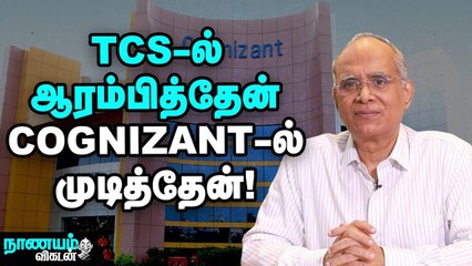 Cognizant - இப்படித்தான் உருவாகி, ஜெயித்தது...! Mr.N.Lakshmi Narayanan