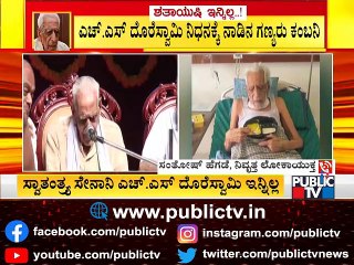 ಈ ರಾಷ್ಟ್ರ ಒಬ್ಬ ಮುತ್ಸದ್ದಿ ಹೋರಾಟಗಾರನನ್ನು ಕಳೆದುಕೊಂಡಿದೆ: Retired Lokayukta Justice Santosh Hegde