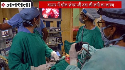 क्यों आसानी से नहीं मिल रही है Black Fungus की दवा, कहां फंसा है पेंच,डॉक्टर से जानिए कैसे होगा इलाज