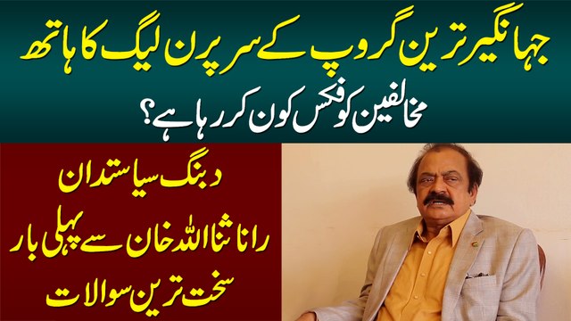 Kya Jahangir Tareen Group Ke Sar Par PML-N Ka Hath Hai? - Hard Hitting Questions with Rana Sanaullah