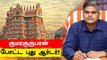 Indhu Aranilaya Thurai கோவில்களுக்கு புதிய கட்டுப்பாடு | Oneindia Tamil