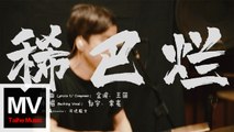 腦濁樂隊【稀巴爛】HD 高清官方完整版 MV