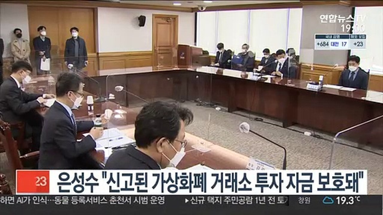 은성수 "신고된 가상화폐 거래소 투자 자금 보호돼"