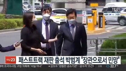 패스트트랙 재판출석 박범계 "장관으로서 민망"