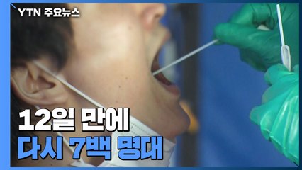 12일 만에 다시 7백 명대....종교시설 감염·변이바이러스 '변수' / YTN
