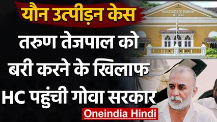 Sexual Harassment Case: Tarun Tejpal को बरी करने के फैसले पर Goa सरकार पहुंची HC | वनइंडिया हिंदी