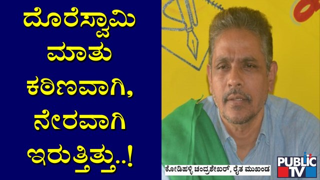 ದೊರೆಸ್ವಾಮಿ ಎಲ್ಲಾ ಹೋರಾಟಗಾರರಿಗೆ, ಚಳುವಳಿಗಾರರಿಗೆ ಸ್ಫೂರ್ತಿಯಾಗಿದ್ದರು: Kodihalli Chandrashekar