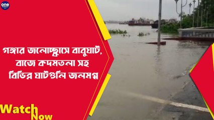 গঙ্গার জলোচ্ছ্বাসে  বাবুঘাট, বাজে কদমতলা সহ বিভিন্ন  ঘাট জলমগ্ন |Oneindia Bengali