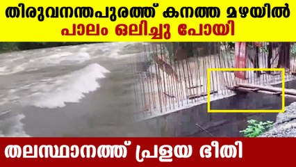 Vamanapuram bridge collapsed in heavy rain | Oneindia Malayalam