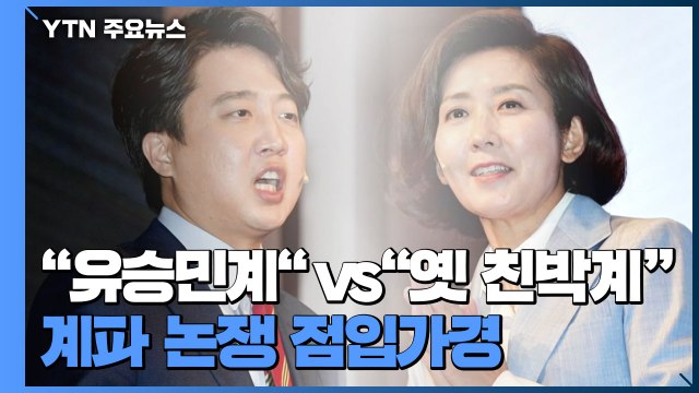 유승민계 vs 옛 친박계 ...국민의힘 계파 논쟁 점입가경 / YTN