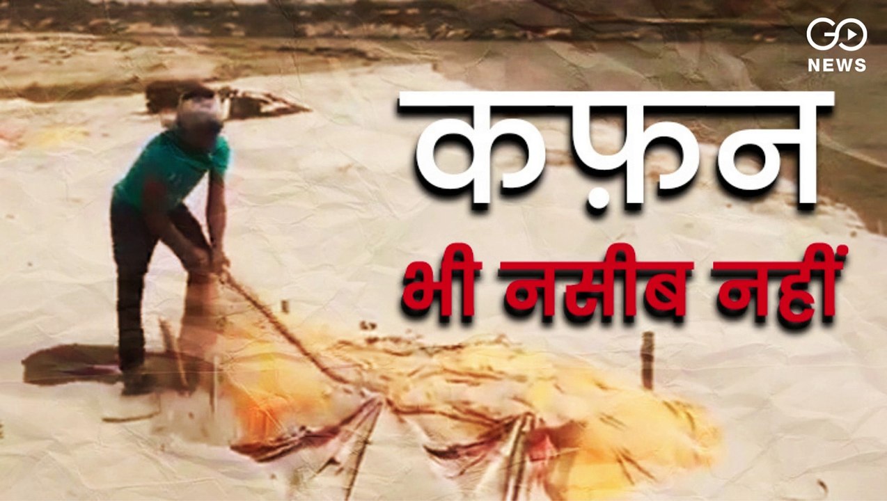 उत्तर प्रदेश: कफ़न भी नसीब नहीं