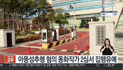 아동성추행 혐의 동화작가 2심서 집행유예