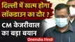 Delhi Lockdown : Delhi में Lockdown को लेकर CM Arvind Kejriwal का बड़ा बयान | वनइंडिया हिंदी