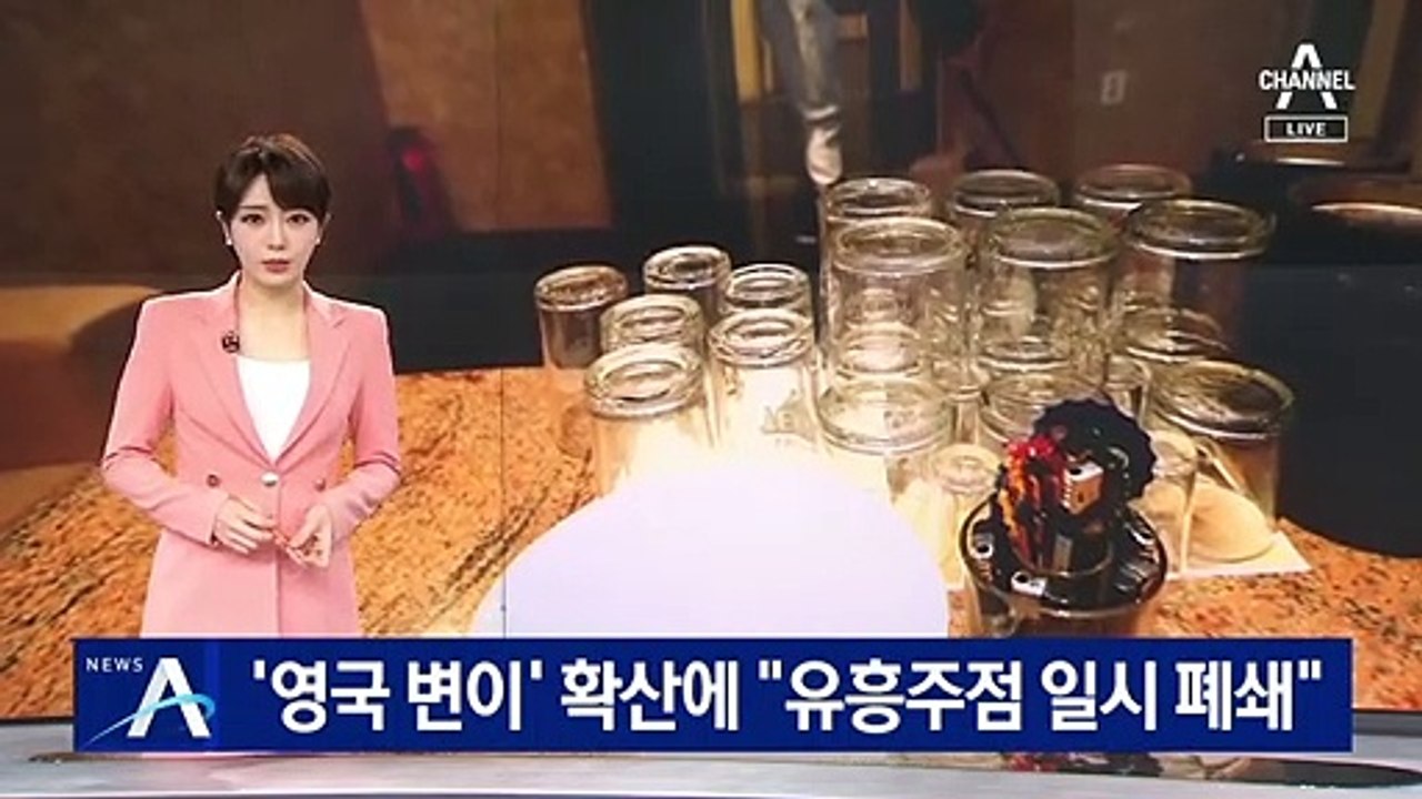 유흥주점발 확진자 200명 육박…‘영국 변이’ 확산 초비상