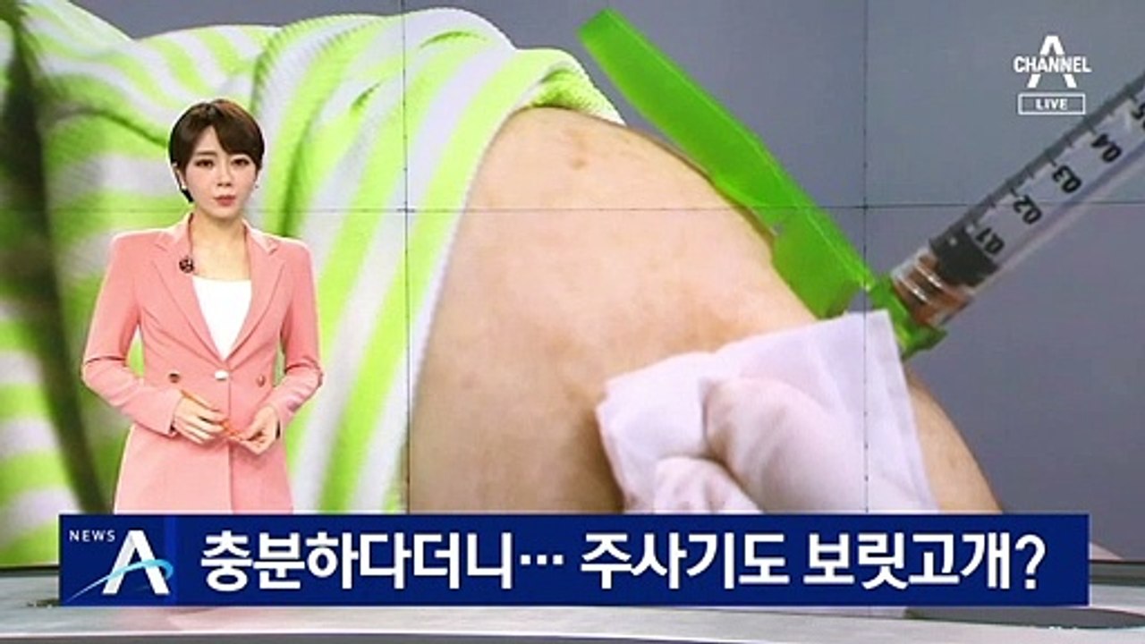 충분하다더니 하반기 계약도 비상…주사기도 보릿고개?