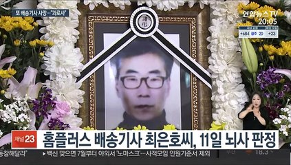 과로에 쓰러진 마트 배송기사…"법적 사각지대"