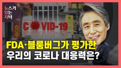 [뉴있저] '코로나19 회복력' 선두권...적극적인 접종이 관건 / YTN