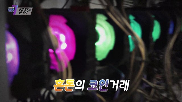 '코인 광풍'_탐사보도 세븐 149회 예고 TV CHOSUN 210527 방송