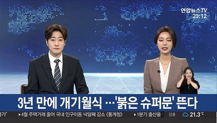 3년 만에 개기월식 …'붉은 슈퍼문' 뜬다