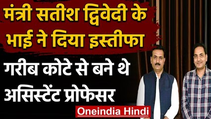 UP: Minister Satish Dwivedi के भाई ने असिस्‍टेंट प्रोफेसर  के पद से दिया इस्तीफा | वनइंडिया हिंदी