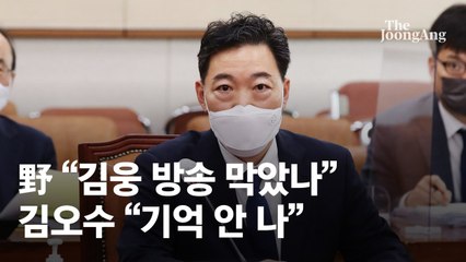 野 "조국이 화내서 김웅 방송 막았잖나" 김오수 "기억 안 나"