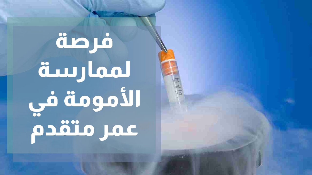 تجميد البويضات فرصة لممارسة الأمومة في عمر متقدم