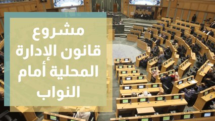 مشروع قانون الإدارة المحلية أمام مجلس النواب .... مقاربات مختلفة