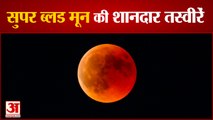 Supermoon 2021| साल का पहला सुपरमून | Chandra Grahan 2021 | Lunar Eclipse 2021 | सुपर ब्लड मून