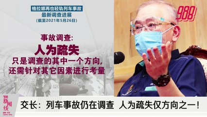 《988新闻线》：2021年05月26日