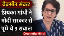 Corona vaccination: Priyanka Gandhi ने Modi Govt से Vaccine को लेकर पूछे ये सवाल | वनइंडिया हिंदी