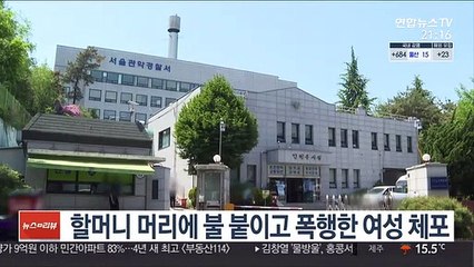 할머니 머리에 불 붙이고 폭행한 여성 체포