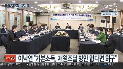 이낙연 '기본소득' 직격…이재명 '정책성과' 알리기