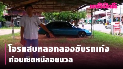 โจรแสบหลอกลองขับรถเก๋งก่อนเชิดหนีลอยนวล | Dailynews