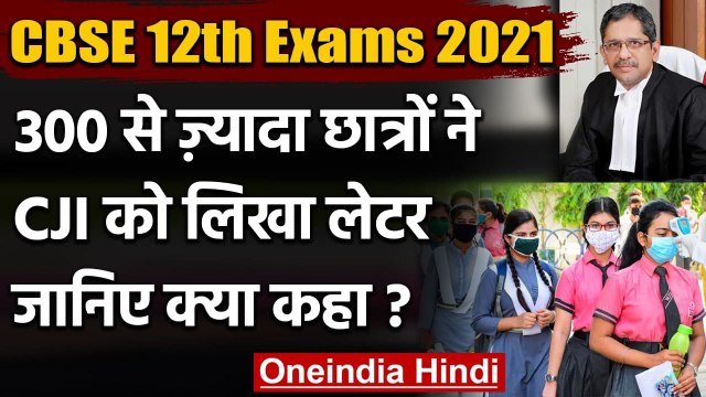 CBSE Board Exams 2021: CJI को छात्रों ने लिखा खत, बोर्ड परीक्षाएं रद्द करने की मांग | वनइंडिया हिंदी