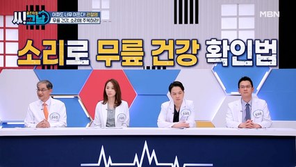 "뚝뚝~ 사각사각~" 무릎 건강, 소리로 확인할 수 있다?!